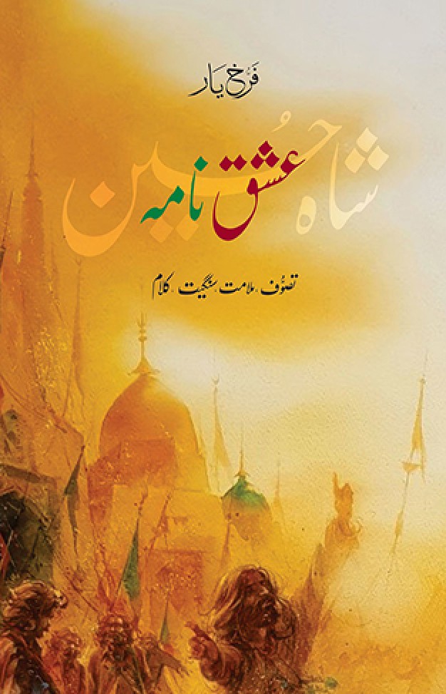 ISHQ NAMA : SHAH HUSSAIN
